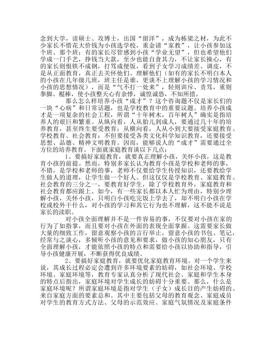 班主任工作范文家长委员会会议讲座稿 _第2页