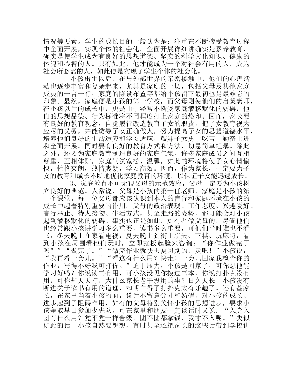 班主任工作范文家长委员会会议讲座稿 _第3页