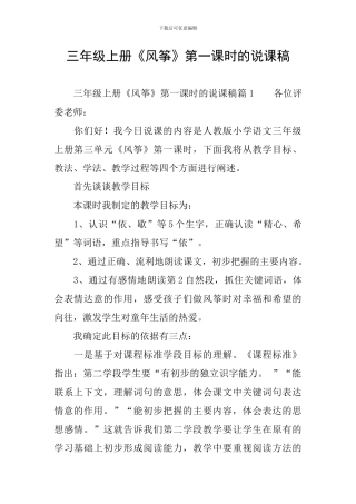 三年级上册《风筝》第一课时的说课稿