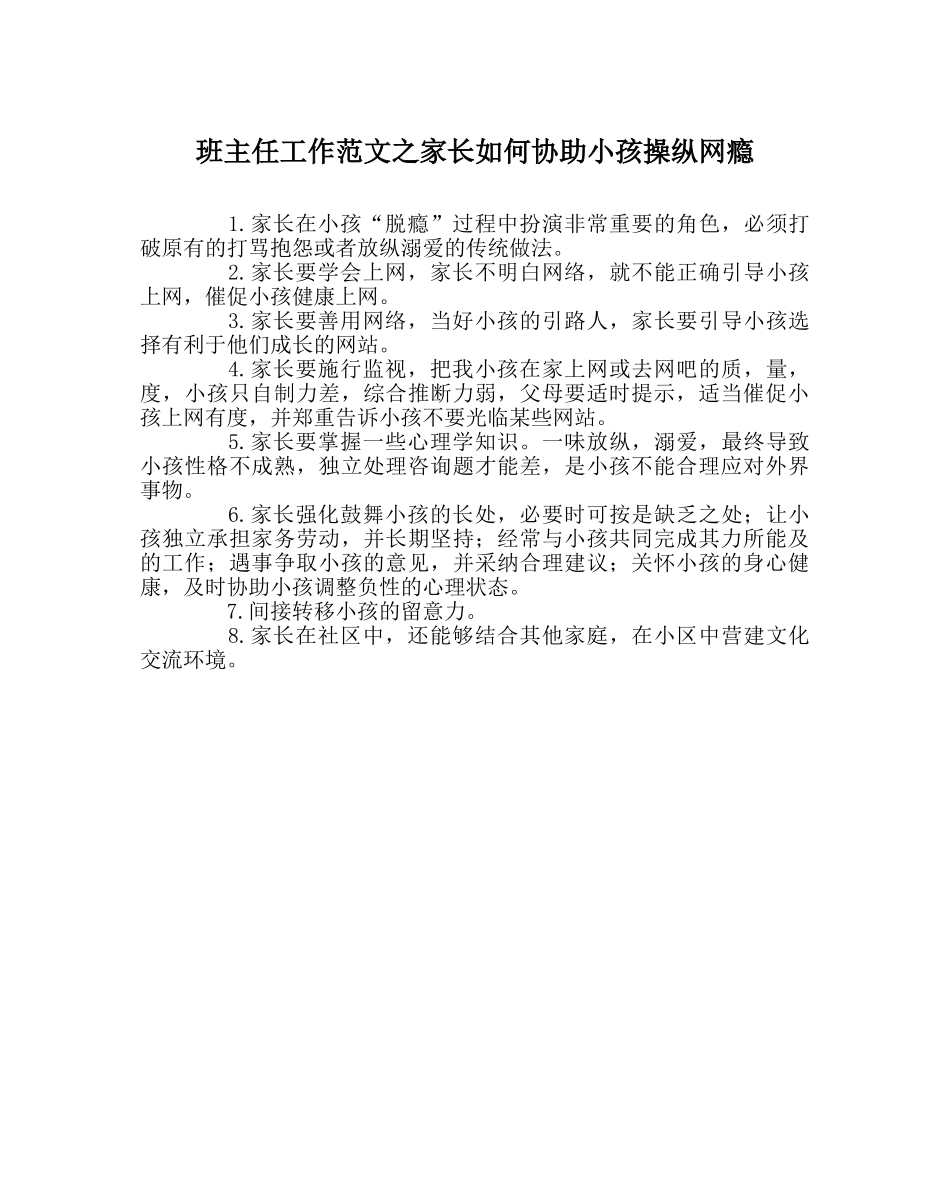 班主任工作范文家长如何帮助孩子控制网瘾 _第1页