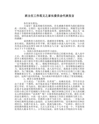 班主任工作范文家长委员会代表发言 
