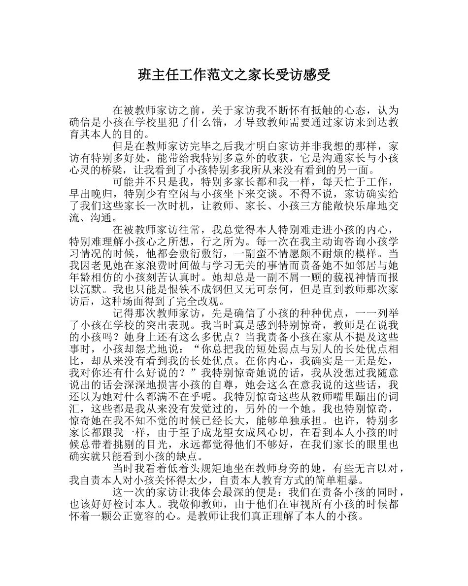 班主任工作范文家长受访感受 _第1页
