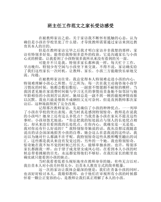 班主任工作范文家长受访感受 