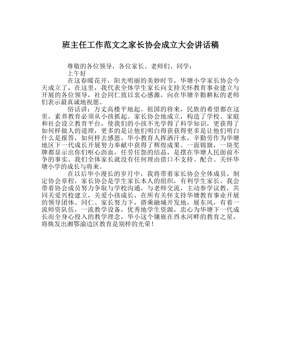班主任工作范文家长协会成立大会讲话稿 _第1页