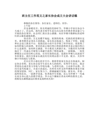 班主任工作范文家长协会成立大会讲话稿 