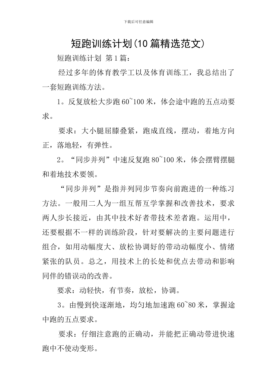 短跑训练计划_第1页
