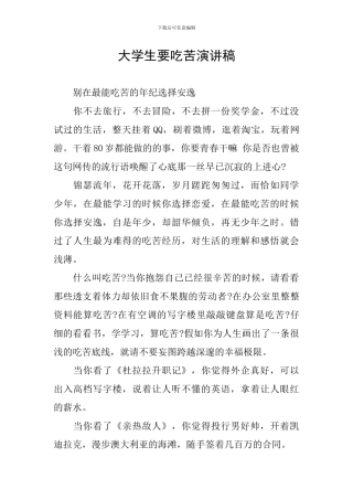 大学生要吃苦演讲稿