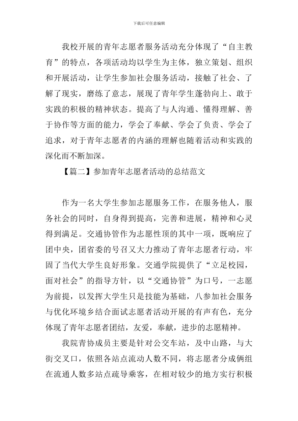 参加青年志愿者活动的总结范文_第3页