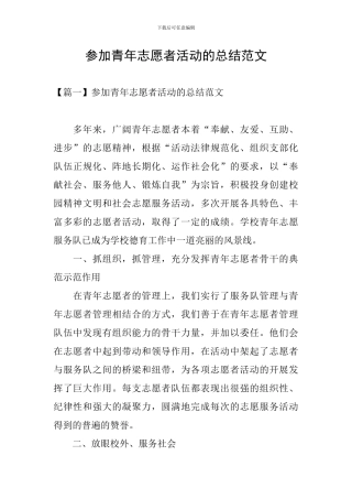 参加青年志愿者活动的总结范文
