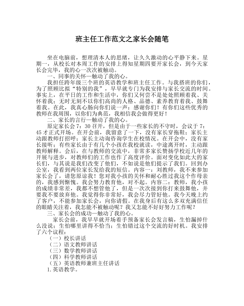 班主任工作范文家长会随笔 _第1页