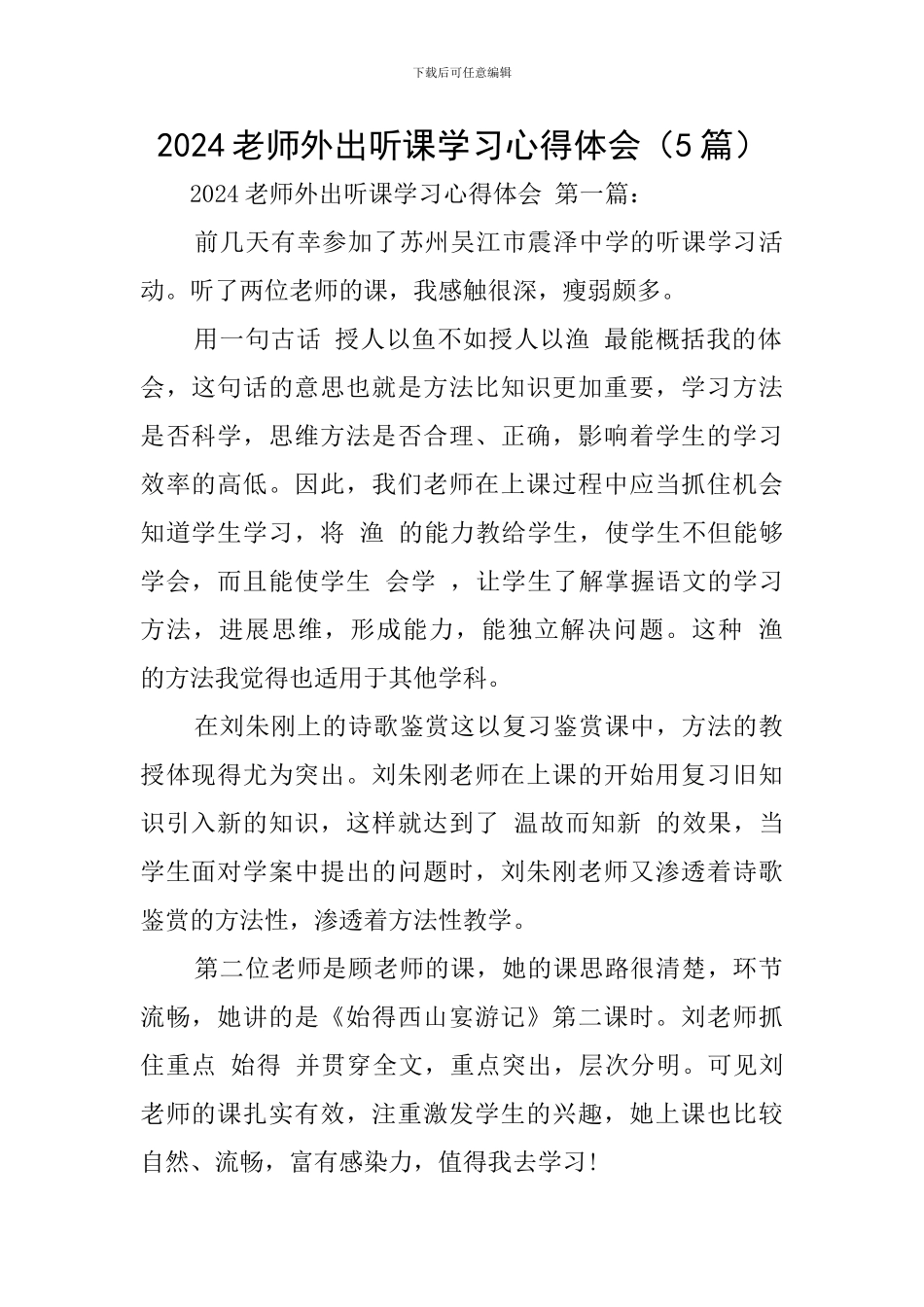 2024教师外出听课学习心得体会_第1页