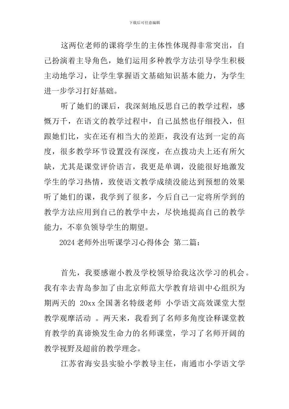 2024教师外出听课学习心得体会_第2页