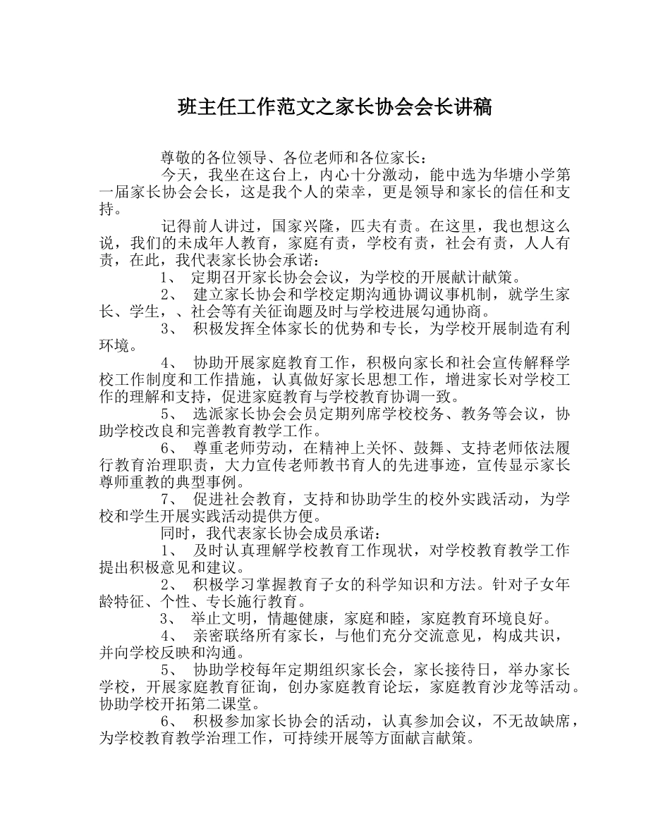 班主任工作范文家长协会会长讲稿 _第1页