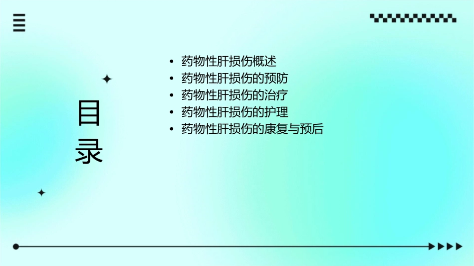药物性肝损伤护理课件_第2页
