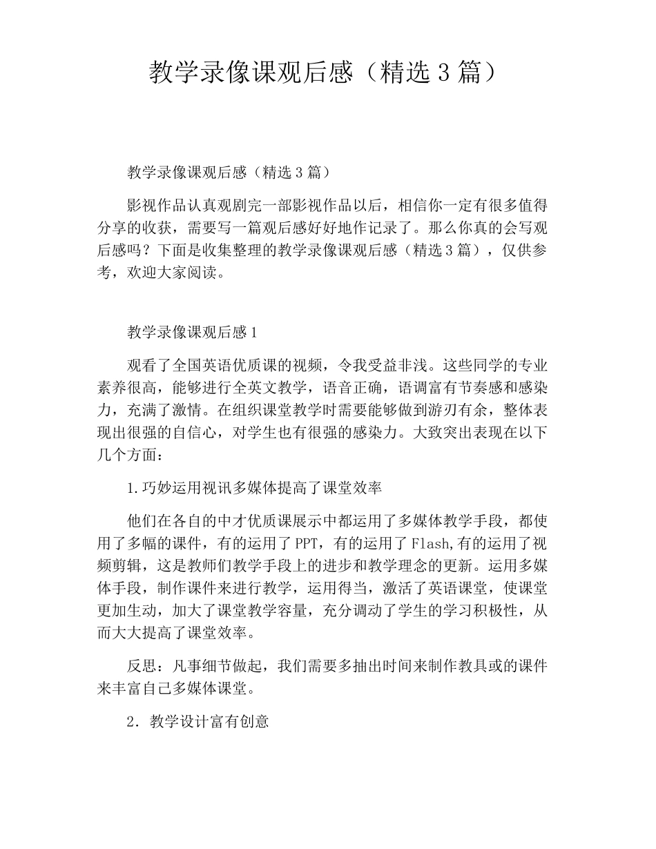 教学录像课观后感精选3篇_第1页