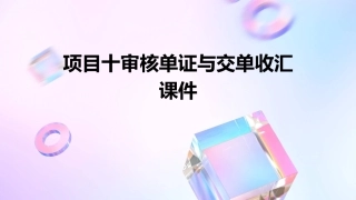 项目十审核单证与交单收汇课件