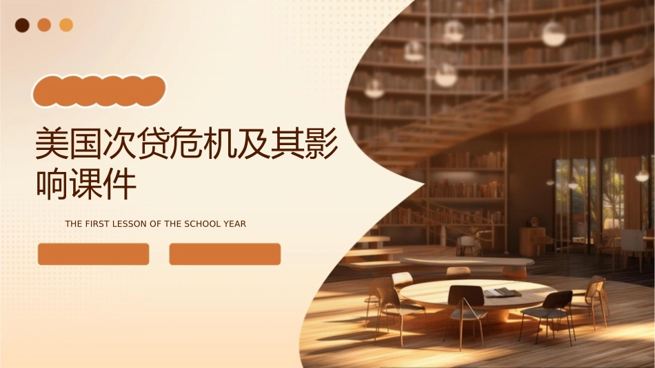 美国次贷危机及其影响课件_第1页