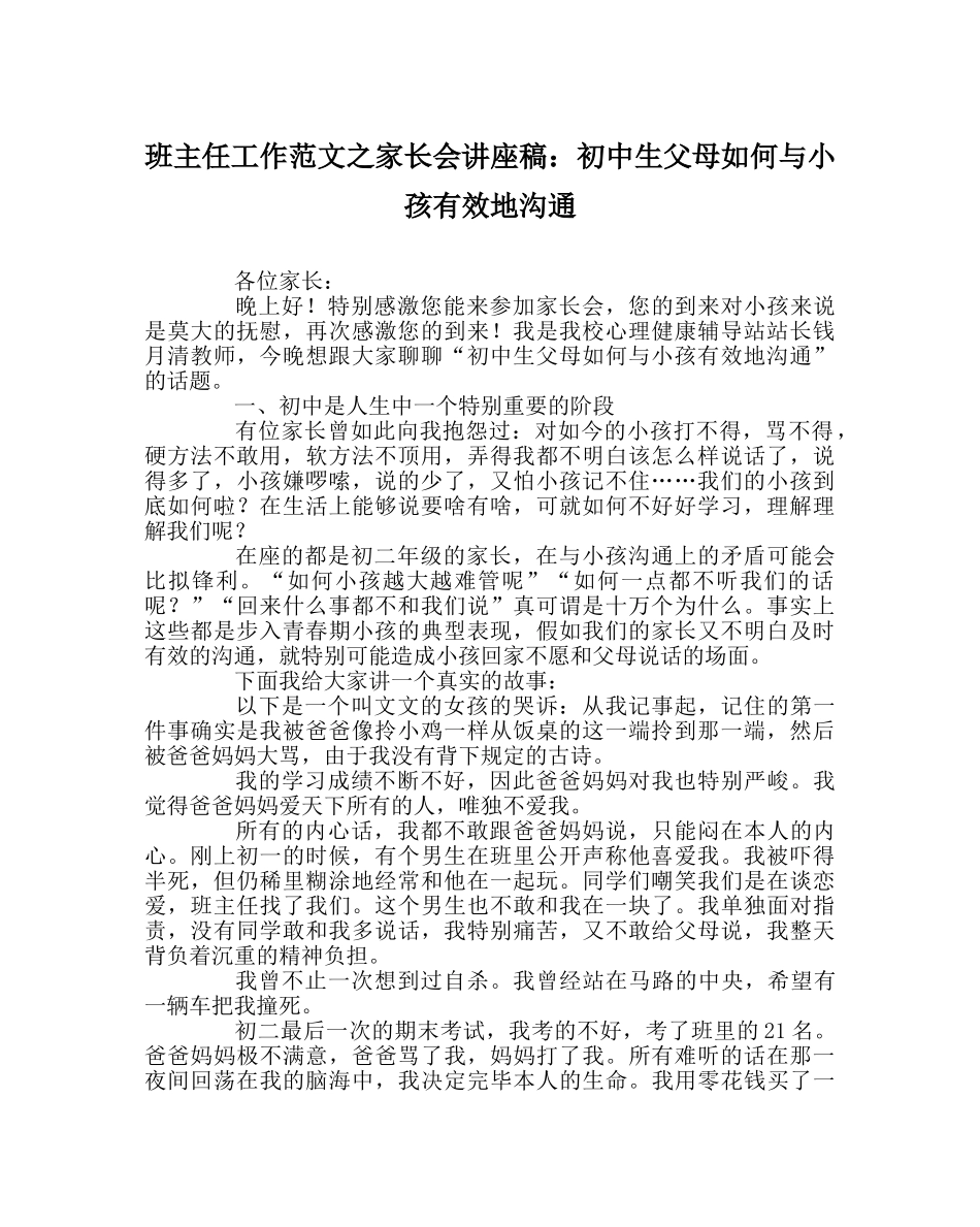 班主任工作范文家长会讲座稿：初中生父母如何与孩子有效地沟通 _第1页