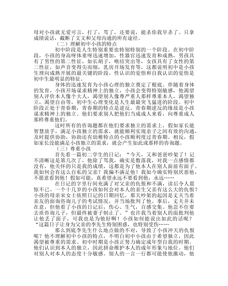 班主任工作范文家长会讲座稿：初中生父母如何与孩子有效地沟通 _第3页