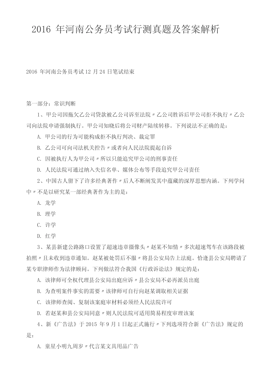 2016年河南公务员考试行测真题及答案解析 _第1页