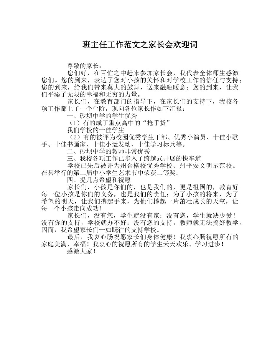 班主任工作范文家长会欢迎词 _第1页