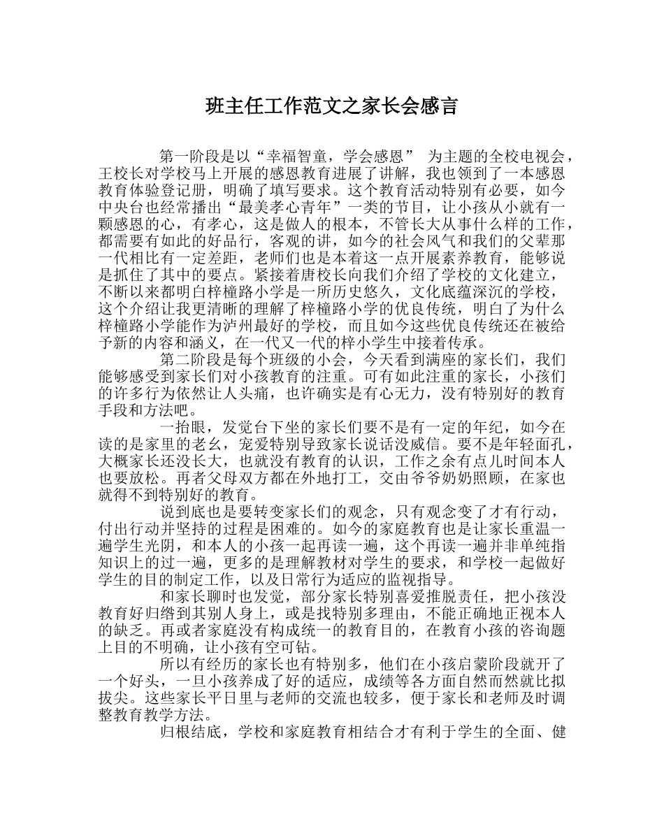 班主任工作范文家长会感言 _第1页