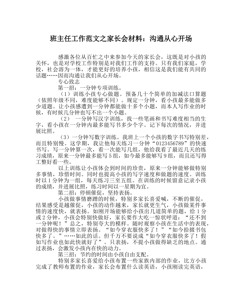 班主任工作范文家长会材料：沟通从心开始 _第1页