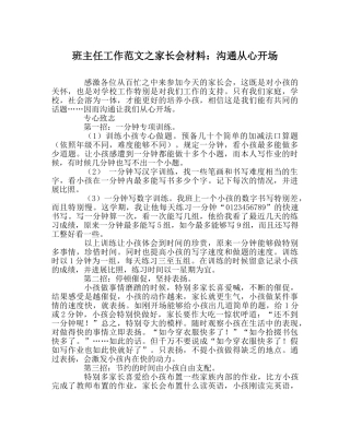 班主任工作范文家长会材料：沟通从心开始 