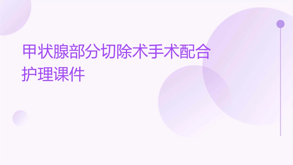 甲状腺部分切除术手术配合护理课件_第1页