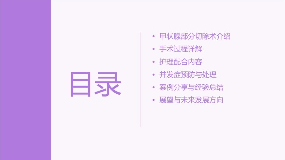 甲状腺部分切除术手术配合护理课件_第2页