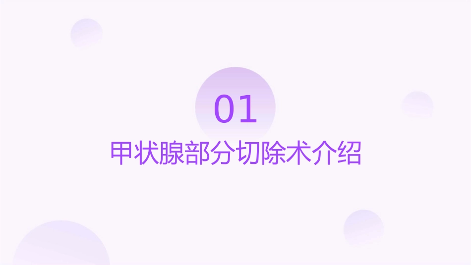甲状腺部分切除术手术配合护理课件_第3页