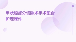 甲状腺部分切除术手术配合护理课件