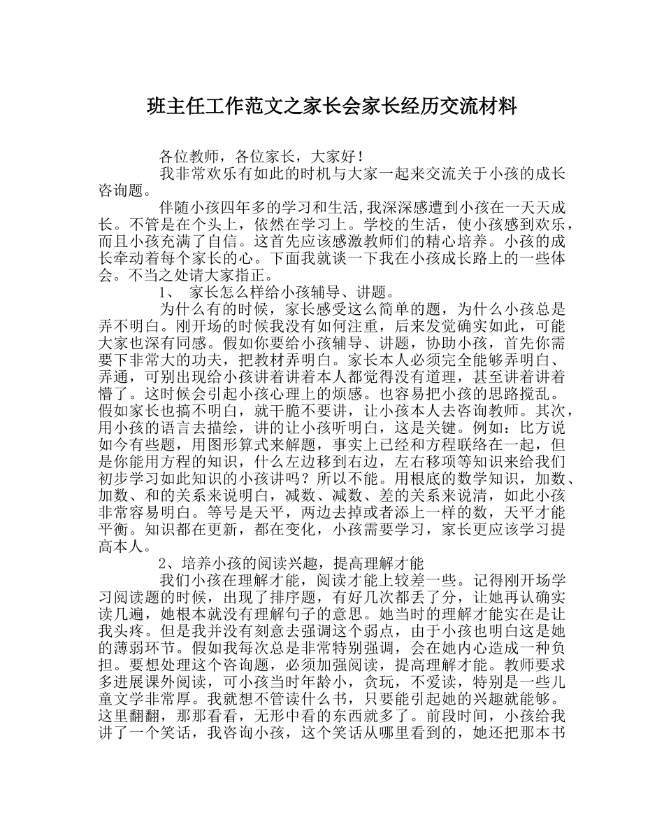 班主任工作范文家长会家长经验交流材料 _第1页