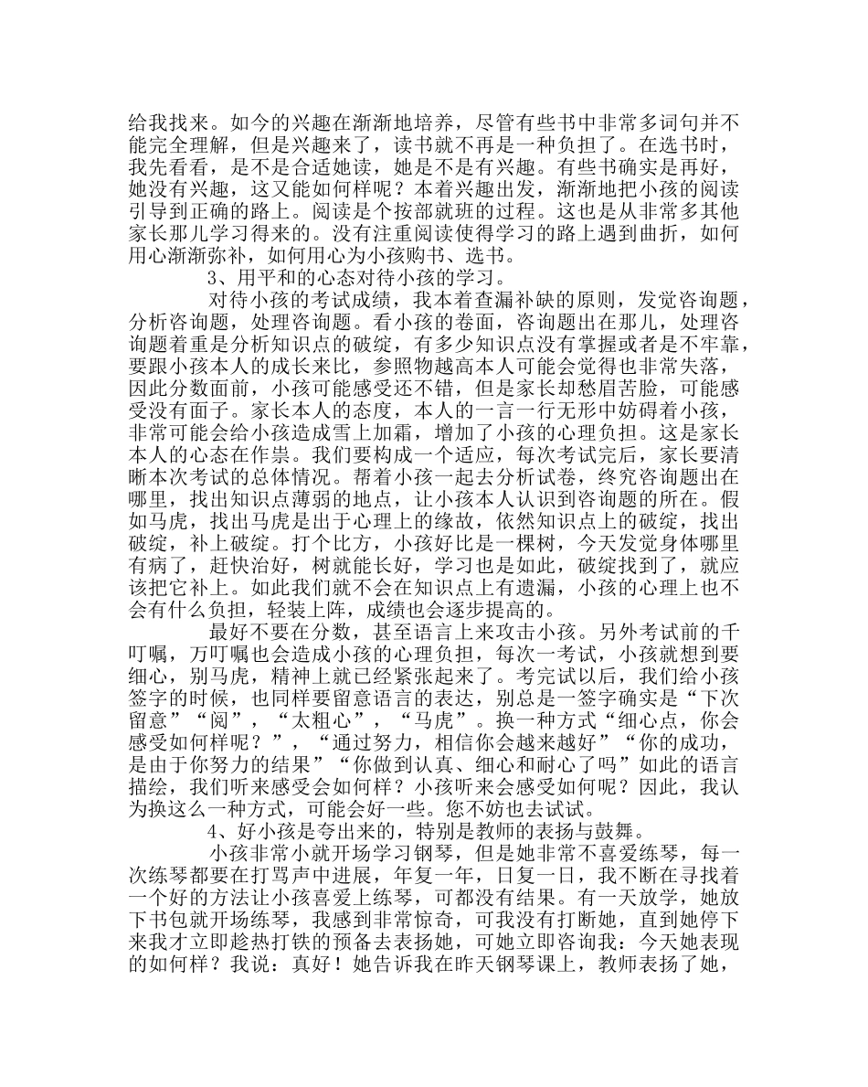 班主任工作范文家长会家长经验交流材料 _第2页