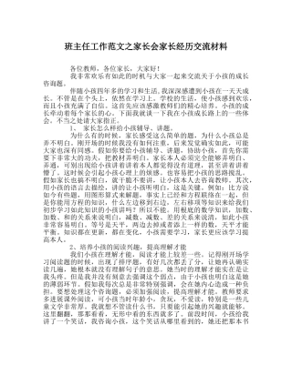 班主任工作范文家长会家长经验交流材料 