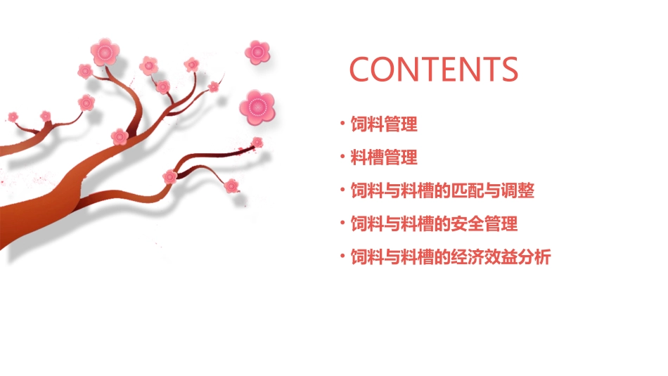 饲料与料槽的管理课件_第2页