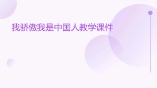 我骄傲我是中国人教学课件