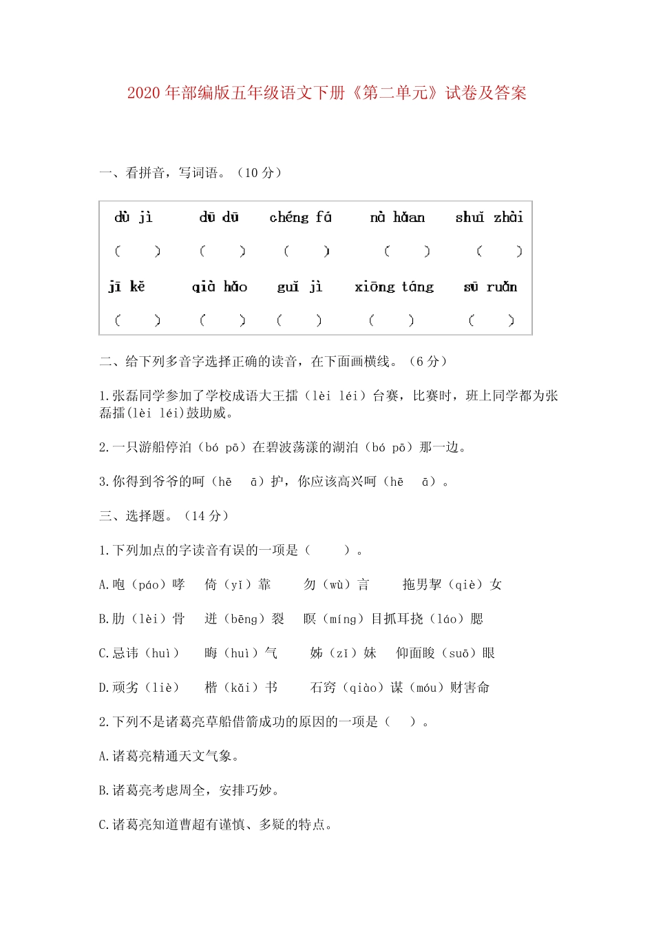 2020年部编版五年级语文下册《第二单元》试卷及答案 _第1页