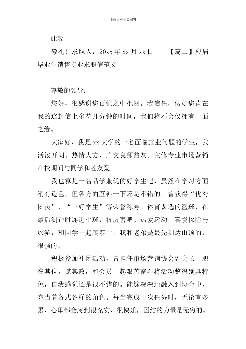 应届毕业生销售专业求职信范文_第2页