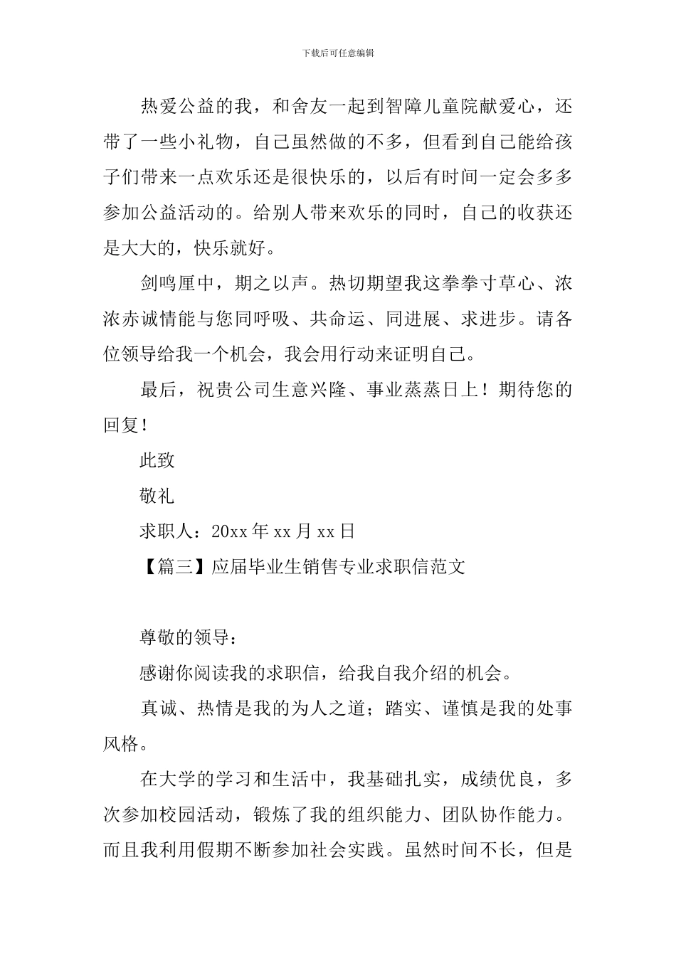 应届毕业生销售专业求职信范文_第3页