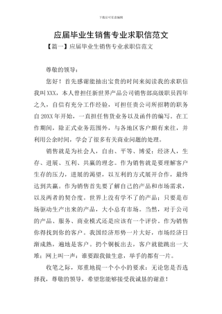 应届毕业生销售专业求职信范文