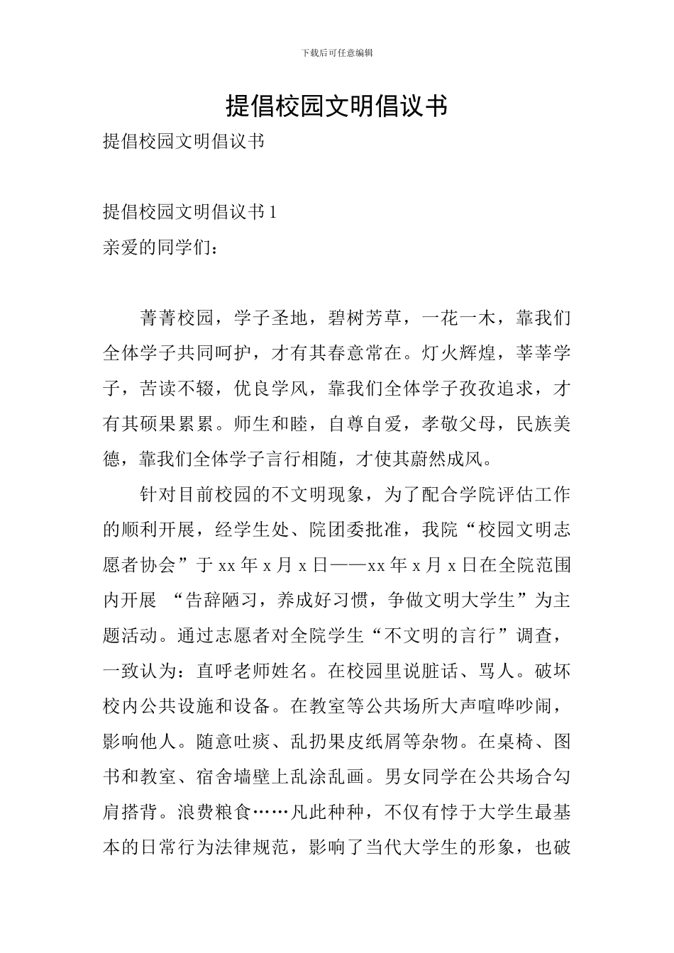 倡导校园文明倡议书_第1页