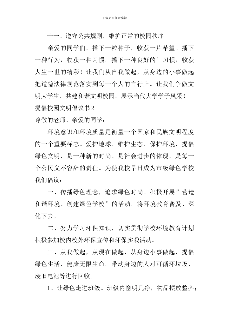 倡导校园文明倡议书_第3页