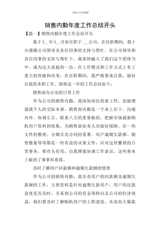 销售内勤年度工作总结开头