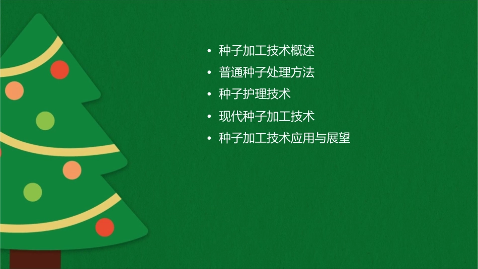 种子加工技术 种子处理普通种子处理方法护理课件_第2页