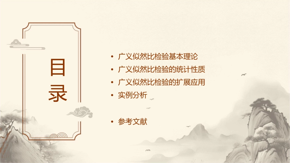 广义似然比检验课件_第2页