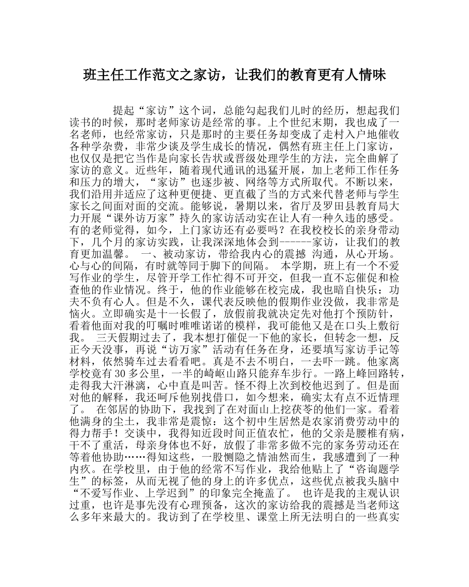 班主任工作范文家访，让我们的教育更有人情味 _第1页