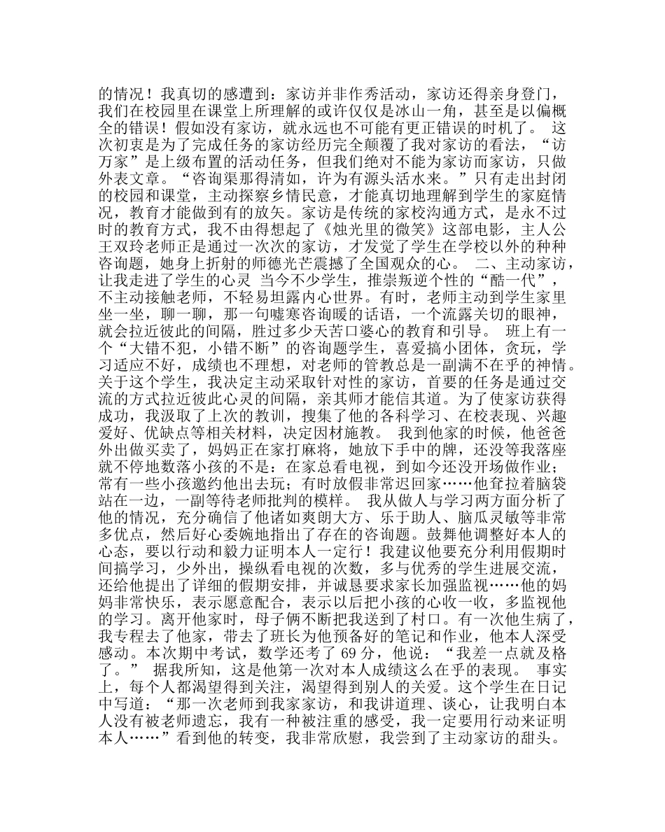 班主任工作范文家访，让我们的教育更有人情味 _第2页