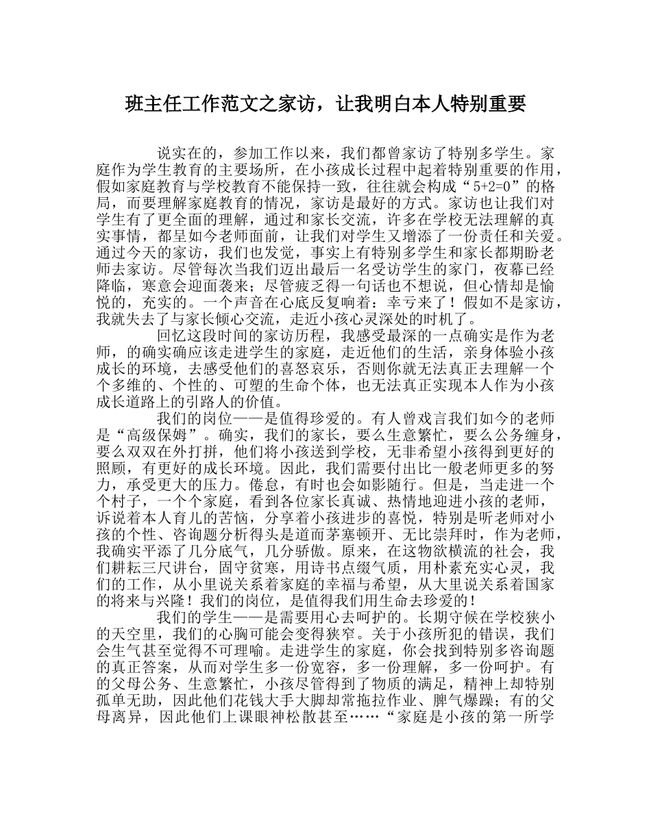 班主任工作范文家访，让我明白自己很重要 _第1页