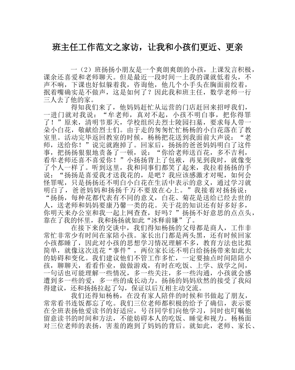班主任工作范文家访，让我和孩子们更近、更亲 _第1页